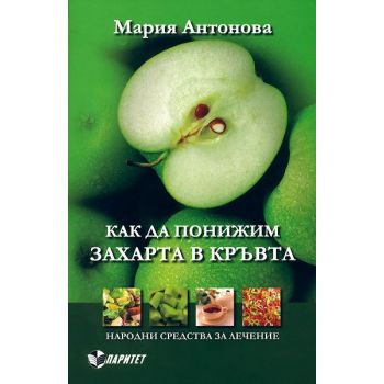 Как да понижим захарта в кръвта