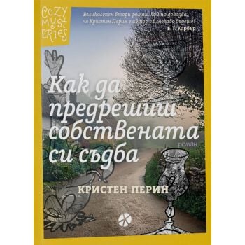 Как да предрешиш собствената си съдба, кн. 2