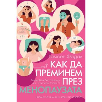 Как да преминем през менопаузата