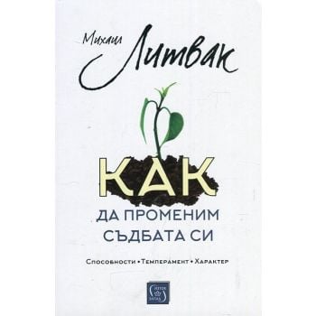Как да променим съдбата си