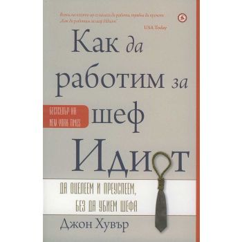 Как да работим за шеф Идиот