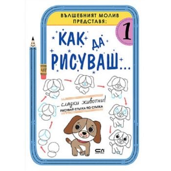 Как да рисуваш - Сладки животни