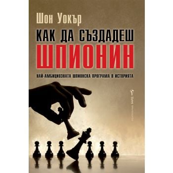 Как да създадеш шпионин