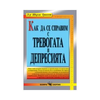 Как да се справим с тревогата и депресията