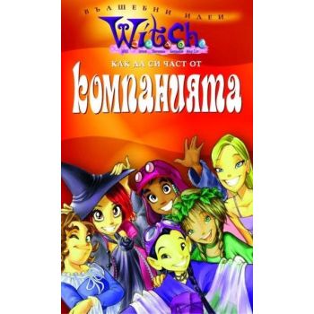 Как да си част от компанията. “W.I.T.C.H“, Егмон