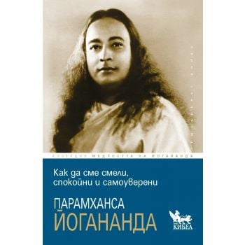 Как да сме смели, спокойни и самоуверени