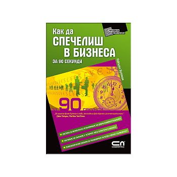 Как да спечелиш в бизнеса за 90 секунди?