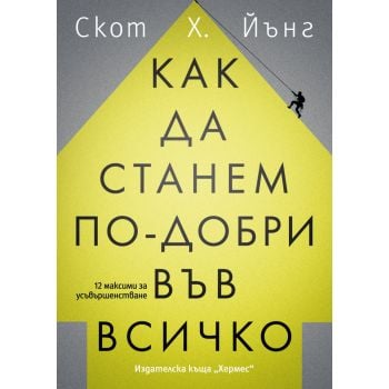 Как да станем по-добри във всичко