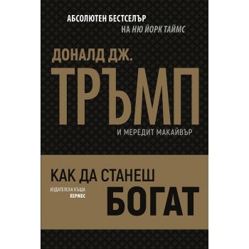 Как да станеш богат