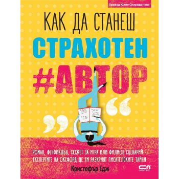 Как да станеш страхотен #автор