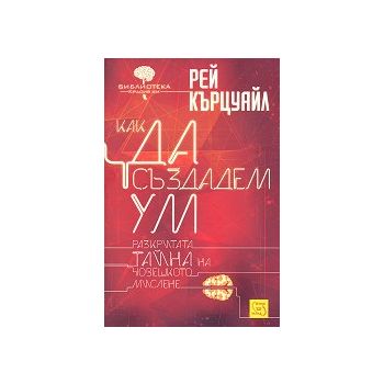 Как да създадем ум