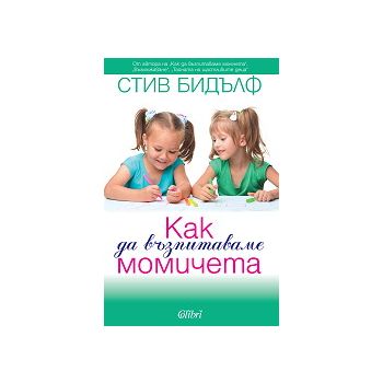 Как да възпитаваме момичета