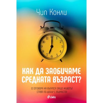 Как да заобичаме средната възраст
