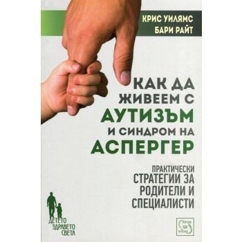 Как да живеем с аутизъм и синдром на Аспергер