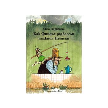 Как Финдъс развесели тъжния Петсън