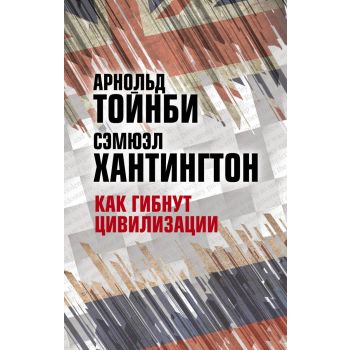 Как гибнут цивилизации. “Классика геополитики“