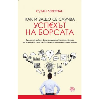 Как и защо се случва успехът на борсата