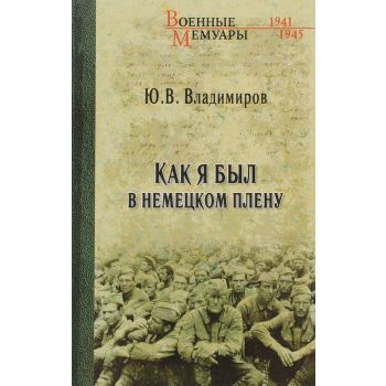 Как я был в немецком плену. “Военные мемуары“