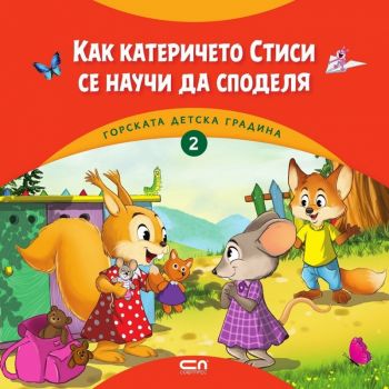 Как катеричето Стиси се научи да споделя
