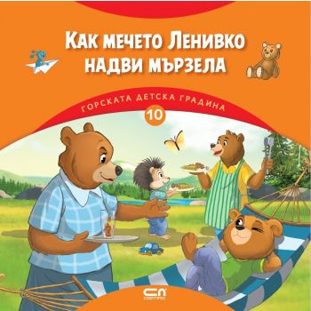 Как мечето Ленивко надви мързела