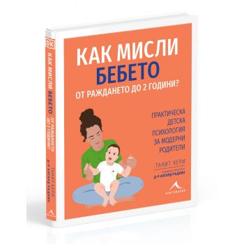 Как мисли бебето от раждането до 2 години?