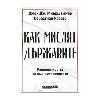 Как мислят държавите