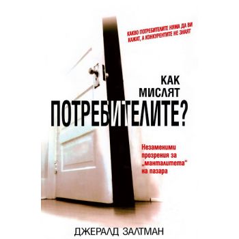 Как мислят потребителите. (Дж.Залтман), “Класика