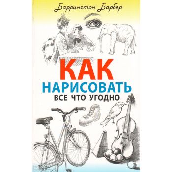 Как нарисовать все что угодно