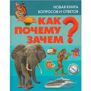 Как? Почему? Зачем? Новая книга вопросов и ответов