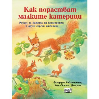 Как порастват малките катерици