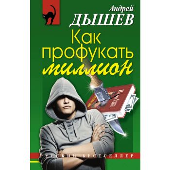 Как профукать миллион. “Русский бестселлер“