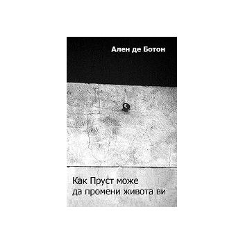 Kaк Пруст може да промени живота ви