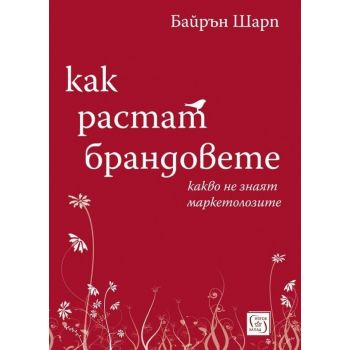 Как растат брандовете - какво не знаят маркетолозите