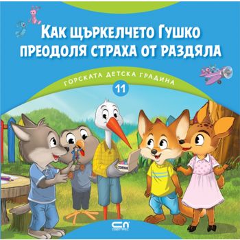 Как щъркелчето Гушко преодоля страха от раздяла