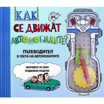 Как се движат автомобилите?