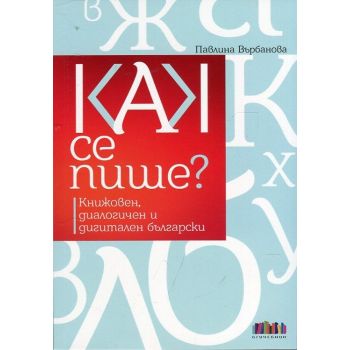 Как се пише? Книжовен, диалогичен и дигитален български
