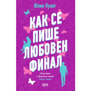 Как се пише любовен финал