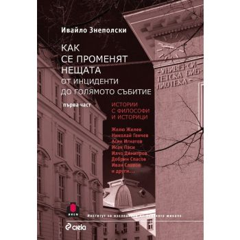 Как се променят нещата. От инциденти до голямото събитие, част 1