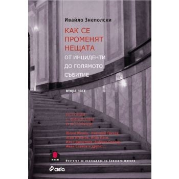 Как се променят нещата. От инциденти до голямото събитие, част 2
