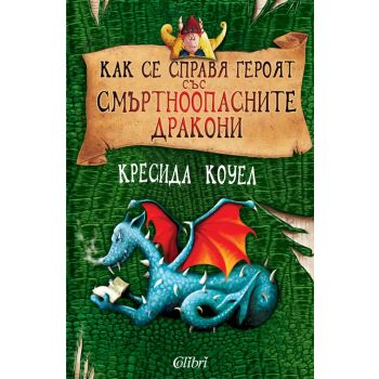 Как се справя героят със смъртноопасните дракони