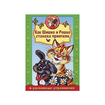 Как Шишко и Рошко станаха приятели + развиващи у