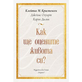 Как ще оцените живота си