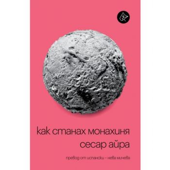 Как станах монахиня