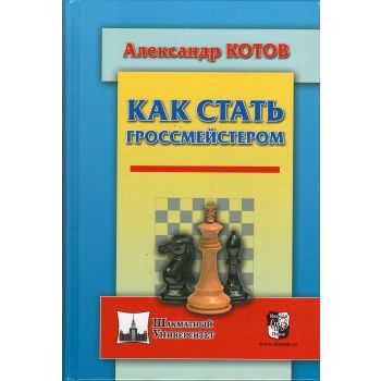 Как стать гроссмейстером. “Шахматный университет“