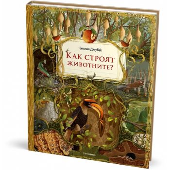 Как строят животните?