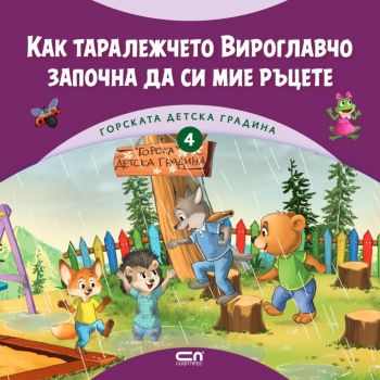 Как таралежчето Вироглавчо започна да си мие ръцете