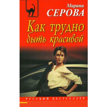 Как трудно быть красивой. “Русский бестселлер“