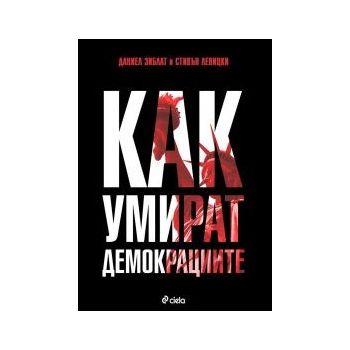 Как умират демокрациите