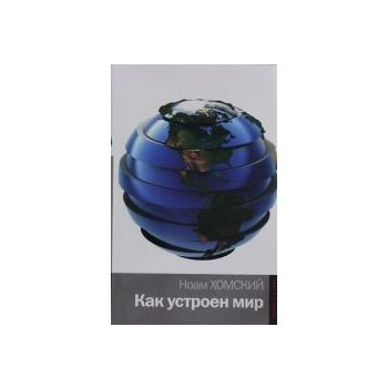 Как устроен мир. “Политика“