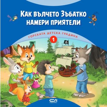 Как вълчето Зъбатко намери приятели